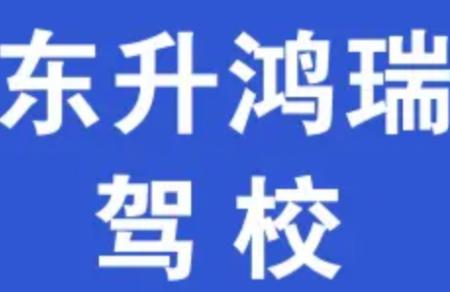东升鸿瑞驾校